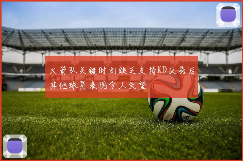 火箭队关键时刻缺乏支持KD交易后其他球员表现令人失望