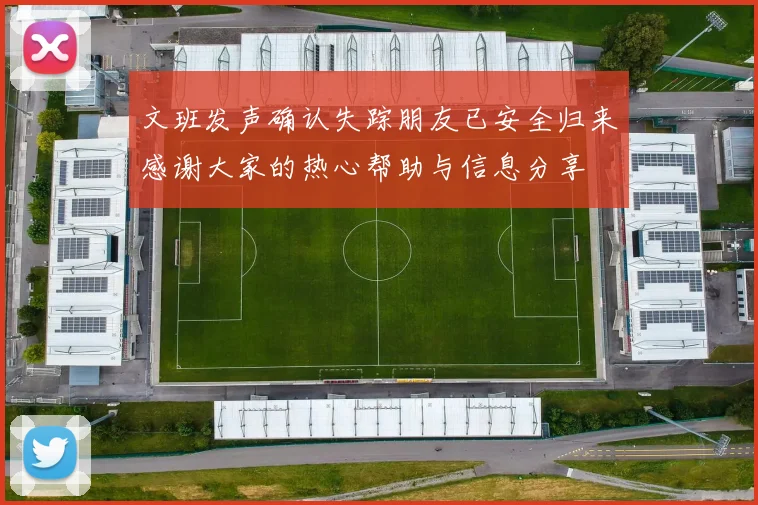 文班发声确认失踪朋友已安全归来感谢大家的热心帮助与信息分享