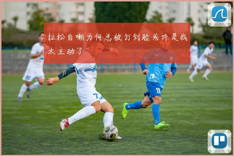 拉松自嘲为何总被打到脸或许是我太主动了