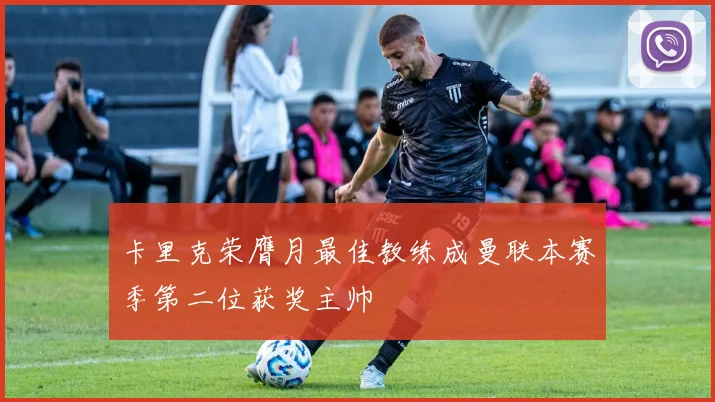 卡里克荣膺月最佳教练成曼联本赛季第二位获奖主帅