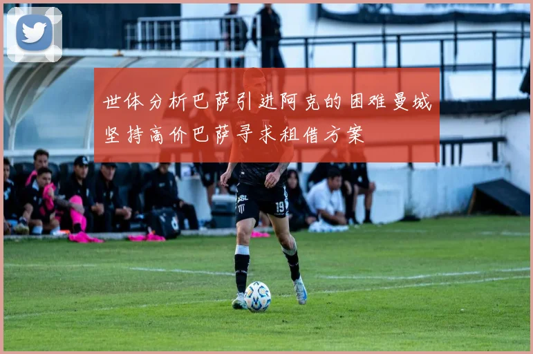 世体分析巴萨引进阿克的困难曼城坚持高价巴萨寻求租借方案