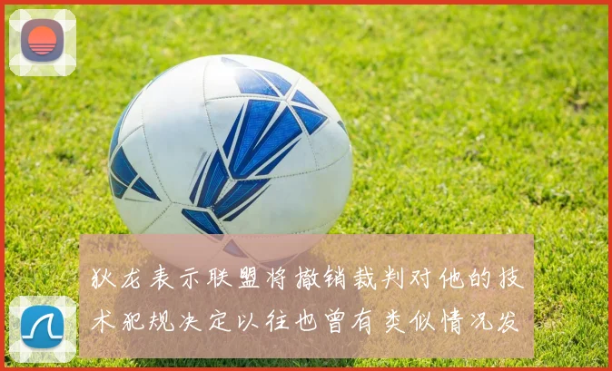 狄龙表示联盟将撤销裁判对他的技术犯规决定以往也曾有类似情况发生