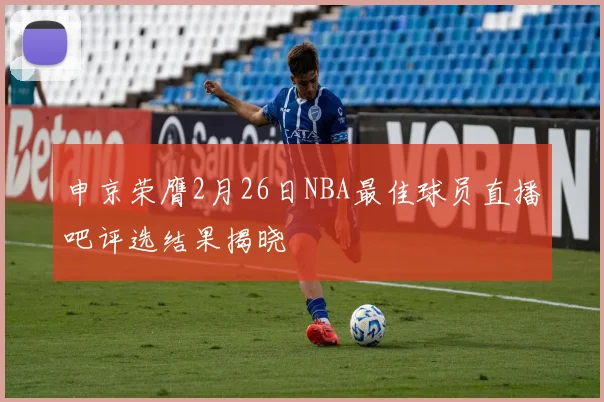 申京荣膺2月26日NBA最佳球员直播吧评选结果揭晓