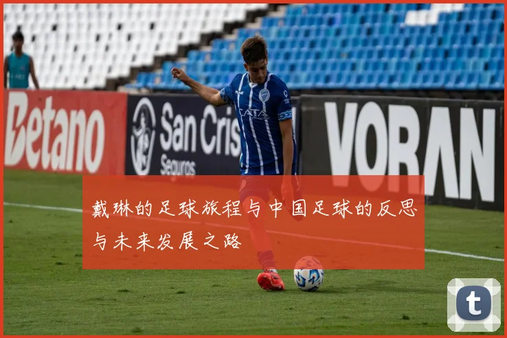 戴琳的足球旅程与中国足球的反思与未来发展之路