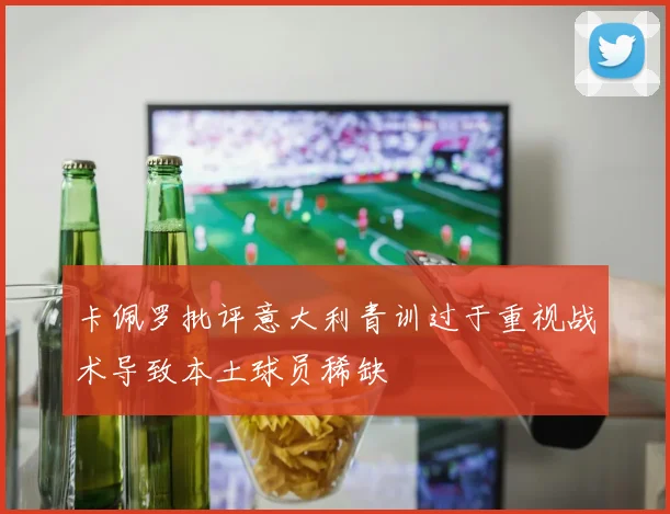 卡佩罗批评意大利青训过于重视战术导致本土球员稀缺
