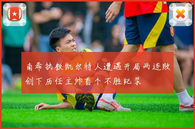 南希执教凯尔特人遭遇开局两连败创下历任主帅首个不胜纪录