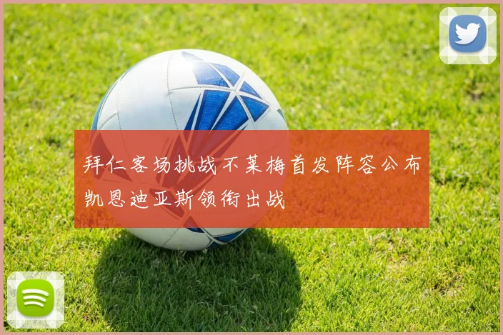 拜仁客场挑战不莱梅首发阵容公布凯恩迪亚斯领衔出战