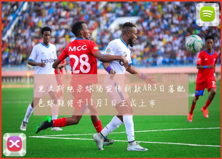 里夫斯绝杀球场宣传新款AR3日落配色球鞋将于11月1日正式上市
