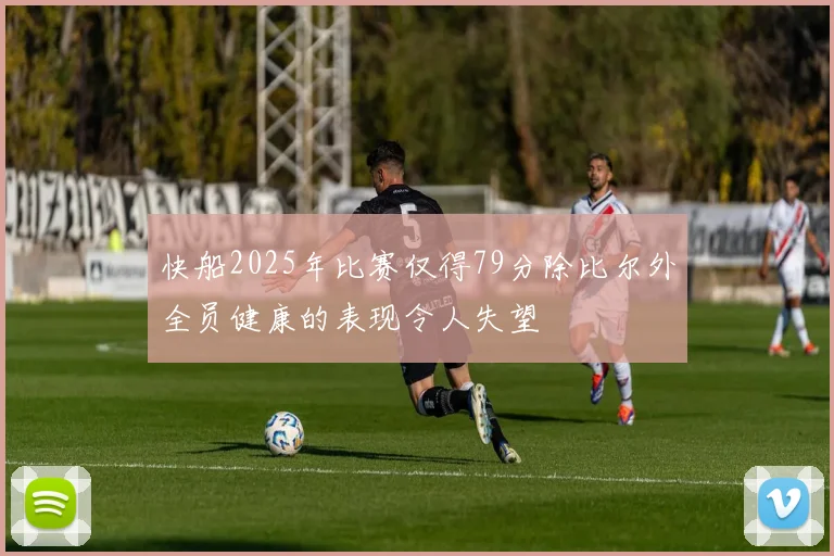 快船2025年比赛仅得79分除比尔外全员健康的表现令人失望
