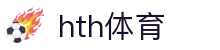 hth体育-hth华体会官方网站-hthSPORTS